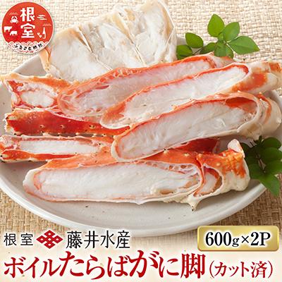 ふるさと納税 根室市 ボイルたらばがに脚(カット)600g×2P D-42063
