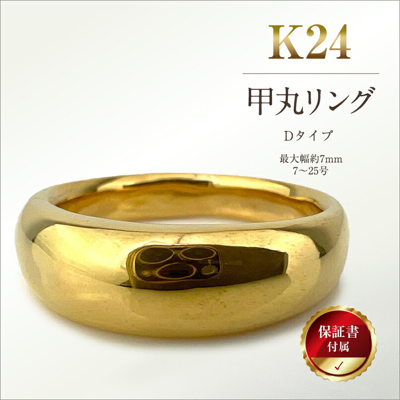 【ふるさと納税】 5-285 純金(K24)製 甲丸リングDタイプ ふるさと納税 純金 金 甲丸リング リング アクセサリー ゴールド おすすめ 山梨県 南アルプス市 送料無料 ALPBK093