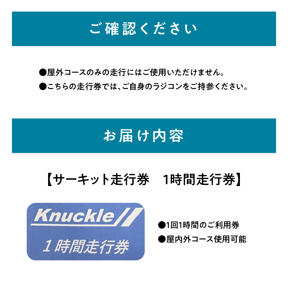 ラジコン サーキット 体験走行券(１時間）