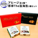 【ふるさと納税】アヒージョ2種と厚岸The旨海缶2種セット　【加工食品・魚貝類・カキ・牡蠣・アヒージョ・缶詰めのセット・缶詰め】