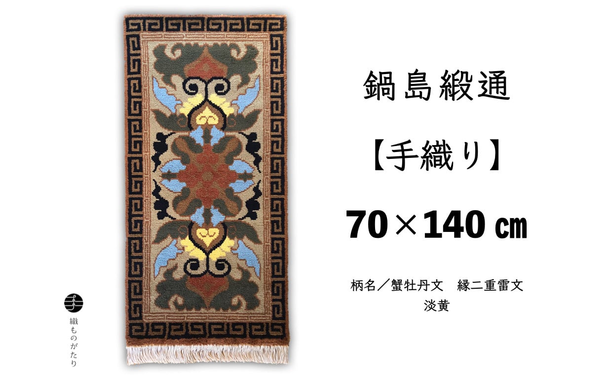 足元から手織りの温もりと佐賀の歴史を感じてください。