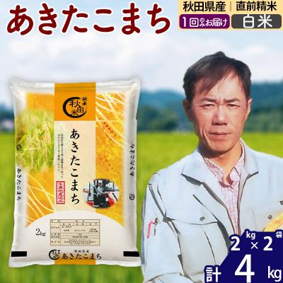 ふるさと納税 北秋田市 令和7年産秋田県産 あきたこまち 4kg【白米】|msrf-12501