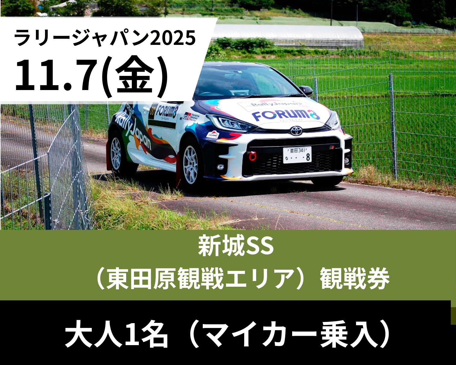 
            ラリージャパン観戦チケット【新城SS（東田原観戦エリア）／大人１名（マイカー乗入）】11月7日(金)
          
