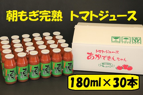 
あかずきんちゃん 180ml×30本 朝もぎ完熟トマトジュース
