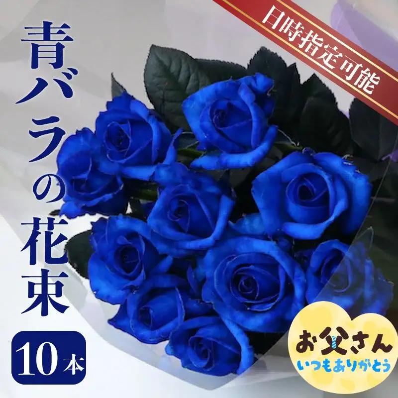 【日時指定可】青 バラ 花束 10本 ブーケ 薔薇 花束 父の日 G06_01