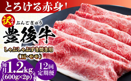 【全12回定期便】【訳あり】おおいた豊後牛 赤身霜降り しゃぶしゃぶすき焼き用（肩・モモ）1.2kg(600g×2P)/ 和牛 和牛 和牛 和牛 和牛 和牛 / 日田市 / 株式会社MEAT PLUS[AREI148]