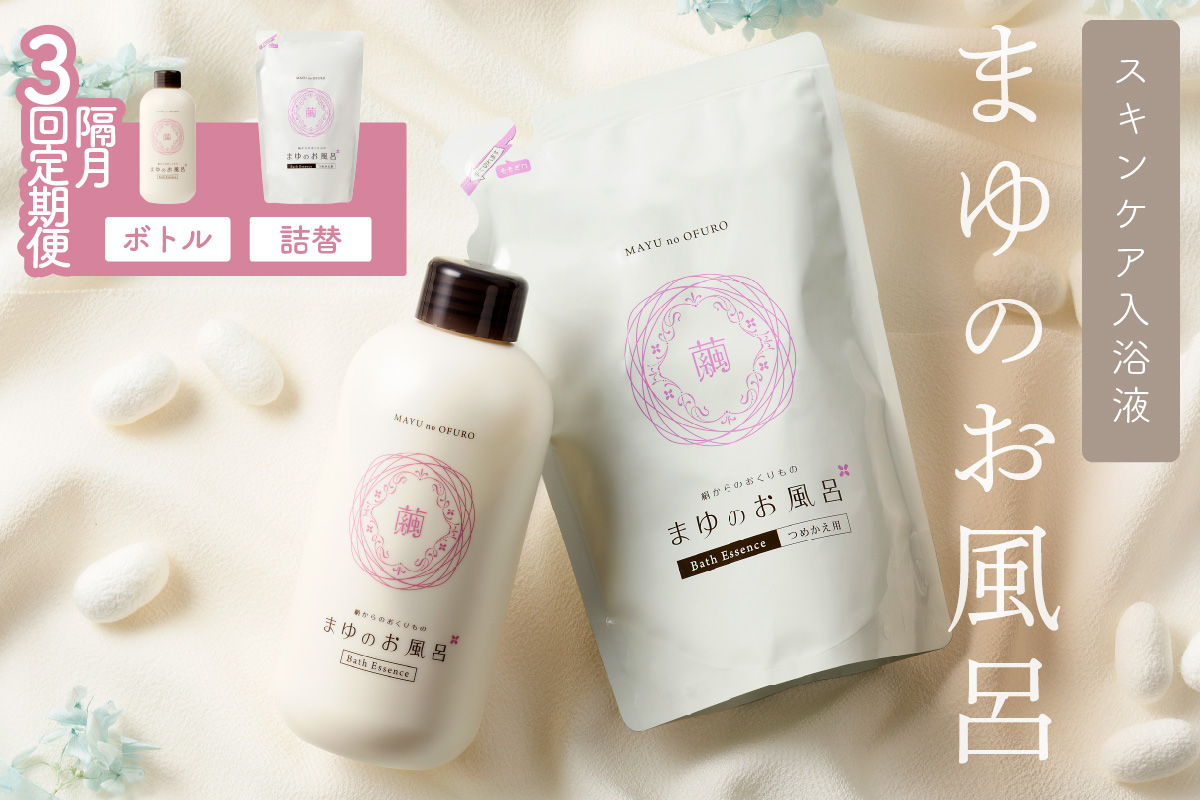 まゆのお風呂ボトル・詰替えセット3回・隔月定期便 乳白色のお風呂でしっとりつるつる　TA00061