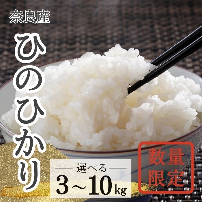 
                  令和7年度産 ヒノヒカリ 白米 数量限定 5kg･10kg【数量選択可能】ひのひかり 精米 白米 ご飯 ごはん 米 お米  農家 直送 ファーム和だや 奈良県 奈良市 なら
                