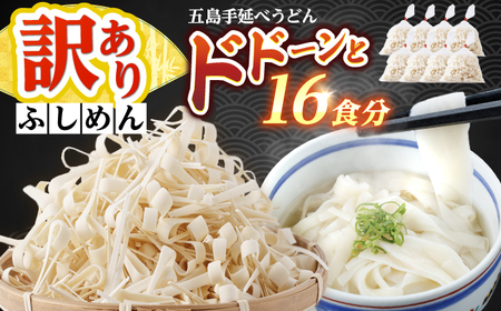 訳あり 五島手延うどん ふしめん 200ｇ×8袋 【吉村製麺】[RAU020] うどん