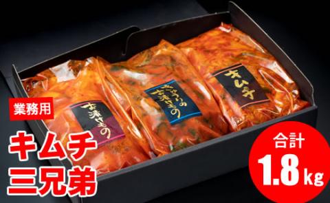 キムチ三兄弟セット（オイキムチ・カクテキ・白菜）やまとフーズ 漬物セット 旨辛い 大好評 白菜キムチ 手作り 新鮮 良質 きゅうり 大根 カクテキ 濃厚 コク キムチ鍋 チャーハン チゲ チヂミ 豚キ
