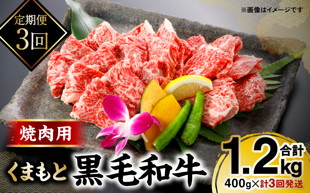 【定期便3回】 くまもと黒毛和牛 焼肉用 400g　計3回発送