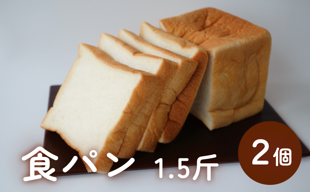 
            食パン 1.5斤×2個 （６枚切りにしてお届け）〈冷凍〉 |  国産小麦 もちもち ふわふわ
          