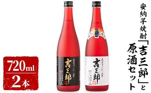 
633-1 安納芋焼酎「吉三郎」と原酒セット　1440ml［720ml×２本］
