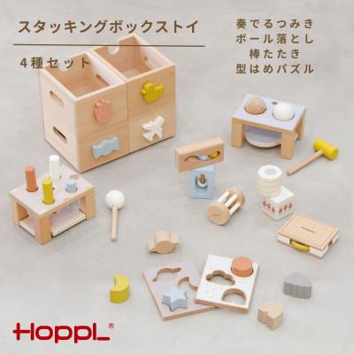 ふるさと納税 川西市 HOPPL(ホップル)スタッキングボックストイ　おもちゃ4種セット