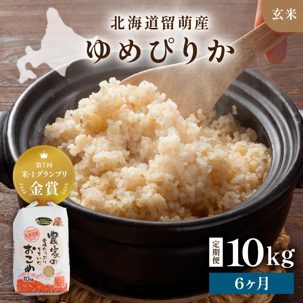 【先行予約】 令和8年産 【6ヶ月定期便】 ゆめぴりか 10kg 玄米 北海道 留萌産