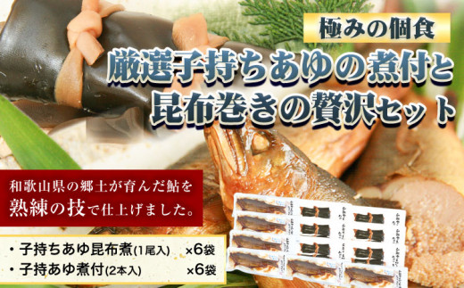 「極みの個食」厳選子持あゆの煮付と昆布巻の贅沢セット日高川漁業協同組合《90日以内に出荷予定(土日祝除く)》あゆ鮎魚煮付昆布巻---wshg_hggakm_90d_22_21000_12p---