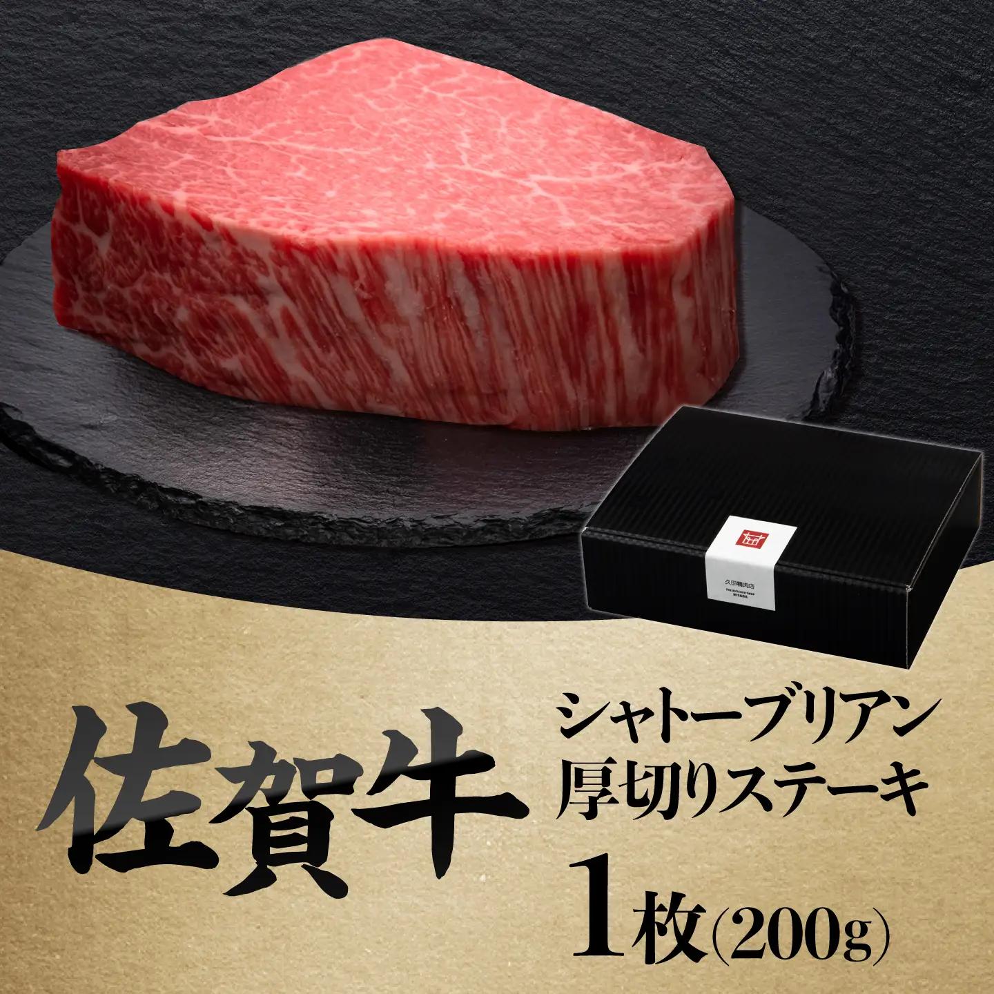 佐賀牛ヒレシャトーブリアン　200g×1枚 吉野ヶ里町/久田精肉店[FDN005]