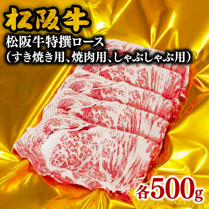 【ふるさと納税】松阪牛特選ロース 500g すき焼き／焼肉／しゃぶしゃぶ 松阪牛 松坂牛 牛肉 ブランド牛 高級 和牛 日本三大和牛 国産 霜降り すきやき すき焼き肉 しゃぶしゃぶ鍋 しゃぶしゃぶ肉 焼き肉用 BBQ 牛丼 肉じゃが 薄切り うす切り ロース肉 冷凍【霜ふり本舗】