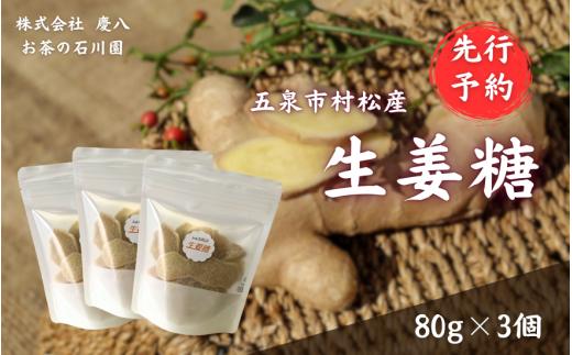 【 先行予約 】 生姜糖 80g × 3個 体に優しい 無肥料無農薬自然栽培で育てた生姜を使用 | しょうが ショウガ ジンジャー 糖 国産 新潟県 五泉市 ㈱慶八 お茶の石川園 [2025年12月以降順次発送]