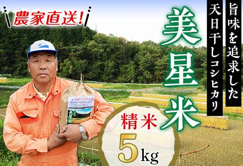 6801【精米5kg】農家直送!美星米(旨味を追求した天日干しコシヒカリ)