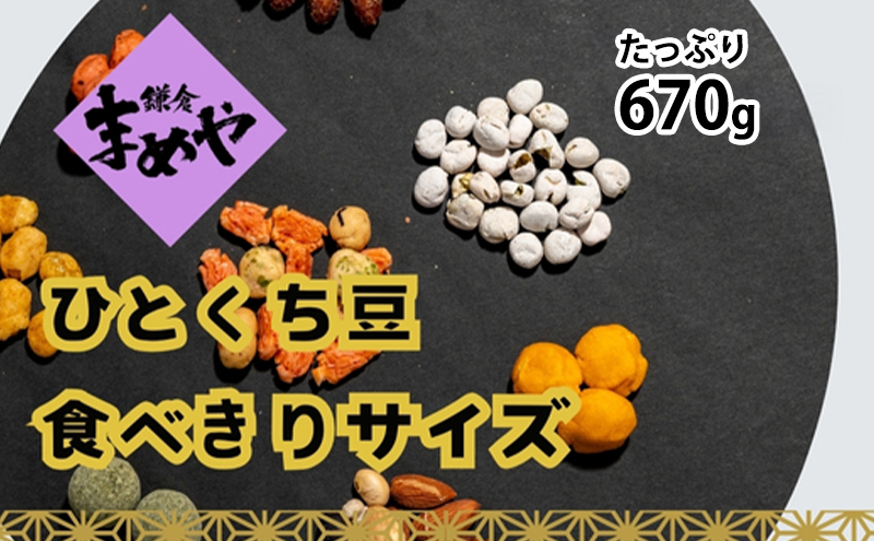 鎌倉まめや  一口パック 豆いろいろ缶 みそ落花生 ソフト塩豆 小梅豆 ミックスナッツ マヨネーズピー そら豆カレー 抹茶 豆 せんべい  一口サイズ パック 贈答品 送料無料 株式会社鎌倉まめや 神奈川県 茅ケ崎市