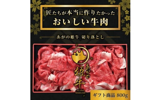 あがの姫牛 切り落とし 800g 牛肉 肉 赤身肉 柔らか 上質 メス牛 雌牛 国産 ブランド牛 冷凍 化粧箱入 のし 贈答  贈り物 ギフト プレゼント お中元 お歳暮 父の日 母の日 敬老の日 すき焼き 新鮮 新潟県 阿賀野市 1D07012