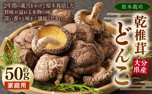 大分産原木乾椎茸どんこ