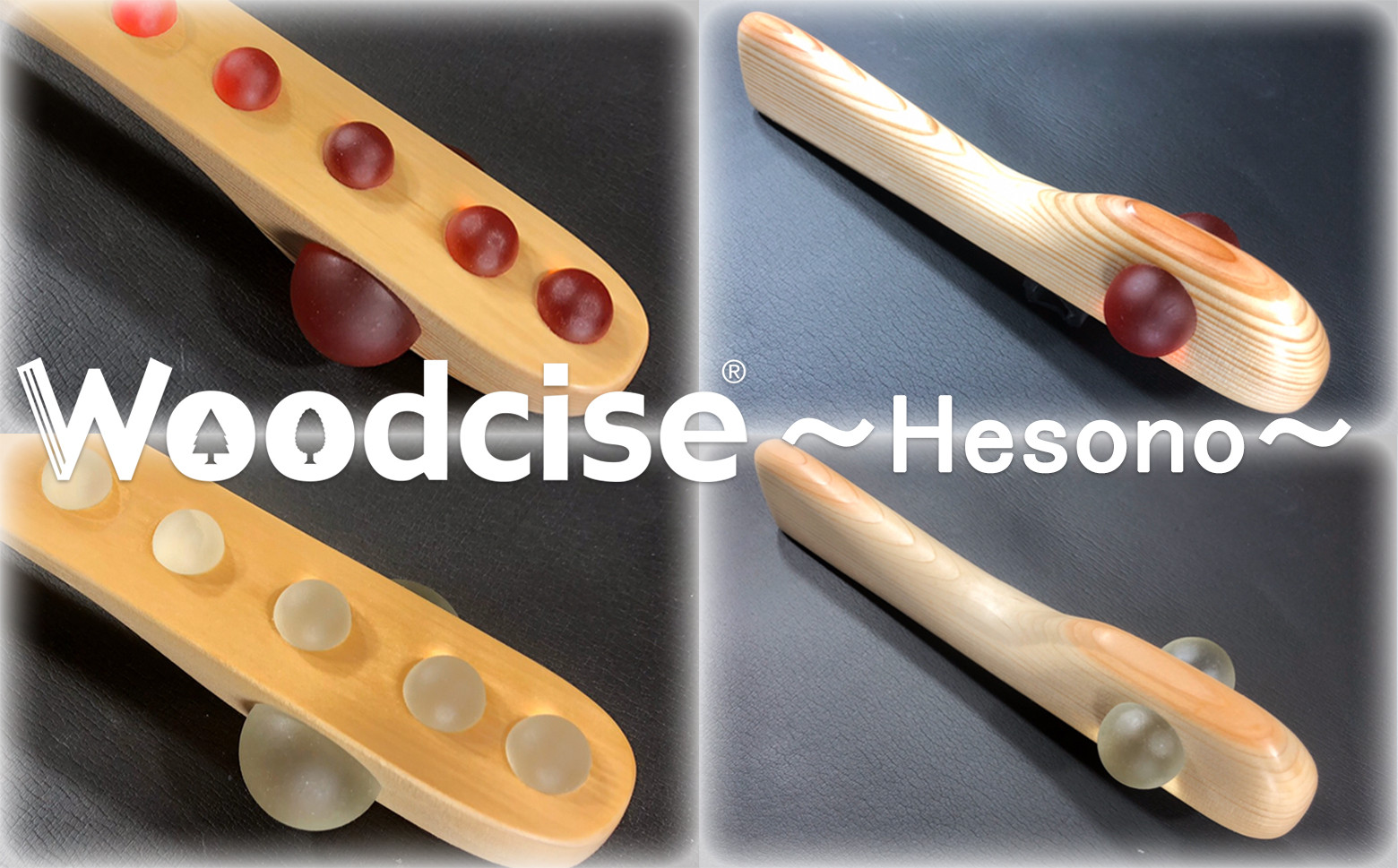 
M-GF1.【ウッドサイズ健康法】Woodcise(R)　Hesono（ヘソノ）
