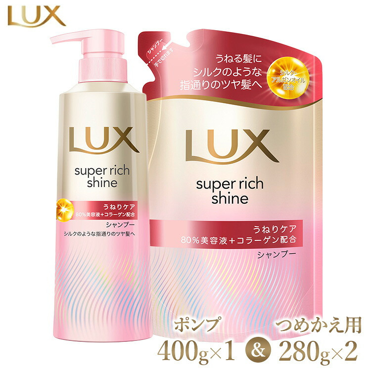ラックス スーパーリッチシャイン ストレートビューティー うねりケアシャンプー ポンプ400g×1・つめかえ用280g×2 ※離島への配送不可