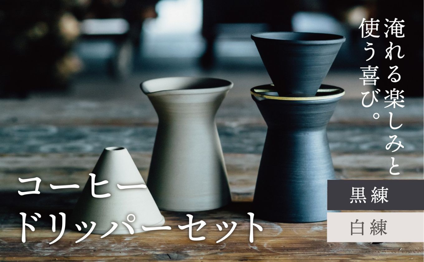 
                  【萬古焼（ばんこやき）】コーヒードリッパーセット（コーヒー器具：ドリッパー、サーバー、真鍮台一式）南景製陶園【コーヒー 珈琲 ドリッパー キッチン用品 キッチン雑貨 食器 ギフト 三重県 三重 四日市市 四日市 四日市市ふるさと納税 四日市ふるさと納税】
                