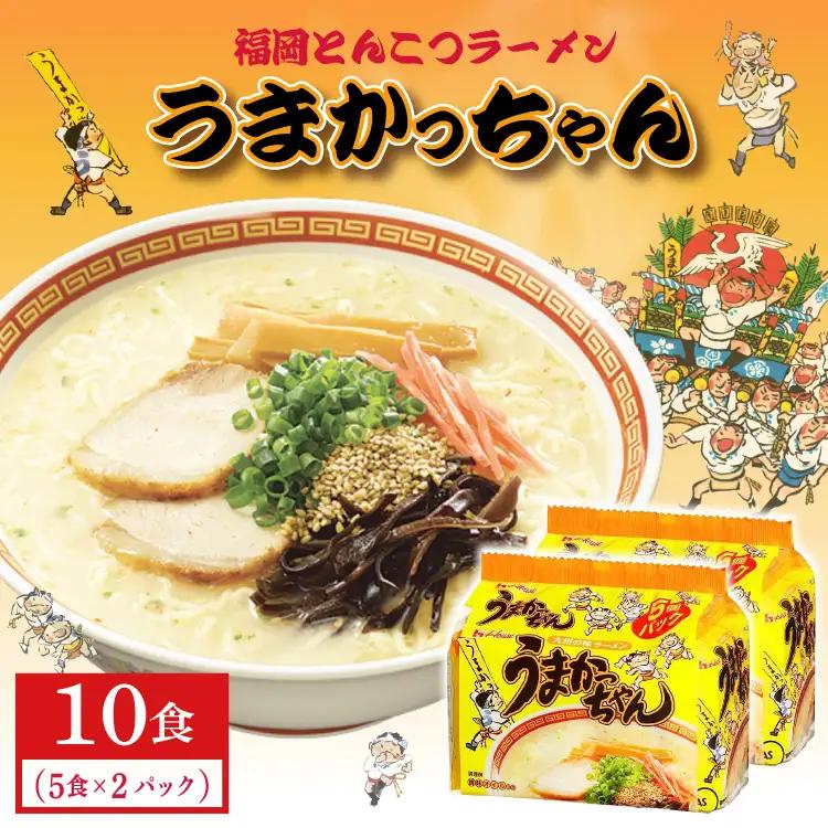 福岡とんこつラーメンうまかっちゃん 10食（5食×2パック） 2NB38
