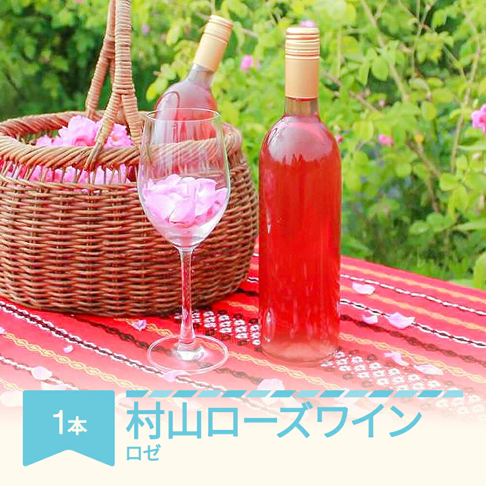 【ふるさと納税】村山 ローズワイン 720ml × 1本 記念日 お中元 お歳暮 自宅用 プレゼント ワイン 酒 山形県村山市 送料無料 ※沖縄・離島への配送不可 gd-rwxxx720