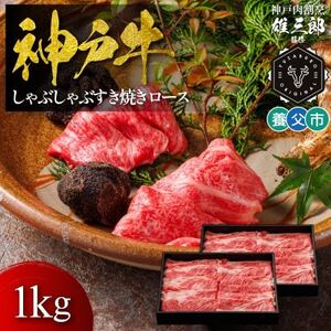神戸牛 しゃぶしゃぶすき焼き ロース(肩ロース) 1kg 【雄三郎監修】 食べログ百名店【配送不可地域：離島】【1703228】