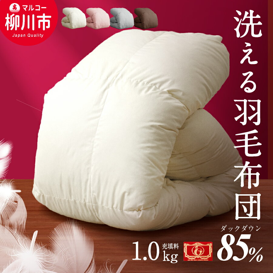 羽毛布団 シングルロング 秋冬用 150cm×210cm 約1.6kg 2色 選べる1色 アイボリー ブラウン ホワイトダックダウン85％ ダウンパワー350dp以上 立体キルト羽毛 掛け布団 掛布団 布団 ふとん 福岡県 日本製 送料無料