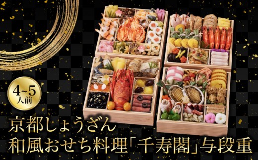 
                  【京都しょうざん】和風おせち料理「千寿閣」与段重 4～5人前｜老舗料亭 おせち 和風おせち 4段 4人 5人 グルメ 京料理 年内配送 oseti 京都おせち 迎春おせち 本格おせち 定番おせち 年末 年始 正月 お祝い 贅沢おせち 老舗 ふるさと納税おせち 御節 お節料理 人気 送料無料 ふるさと納税
                