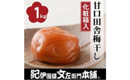 梅干し 梅干 うめ 梅 南高梅 / 甘口田舎梅干し1kg [大玉]３Ｌサイズ 紀州南高梅うめぼし和歌山産(化粧箱入）【kmtb210】