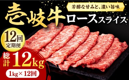 【全12回定期便】 壱岐牛 ローススライス（すき焼き・しゃぶしゃぶ・焼肉） 1kg（500g×2パック）《壱岐市》【株式会社イチヤマ】[JFE044] 696000 696000円 牛肉 ロース すき