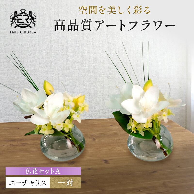 【ふるさと納税】エミリオロバ　仏花対セットA　ユーチャリスS24 2個セット