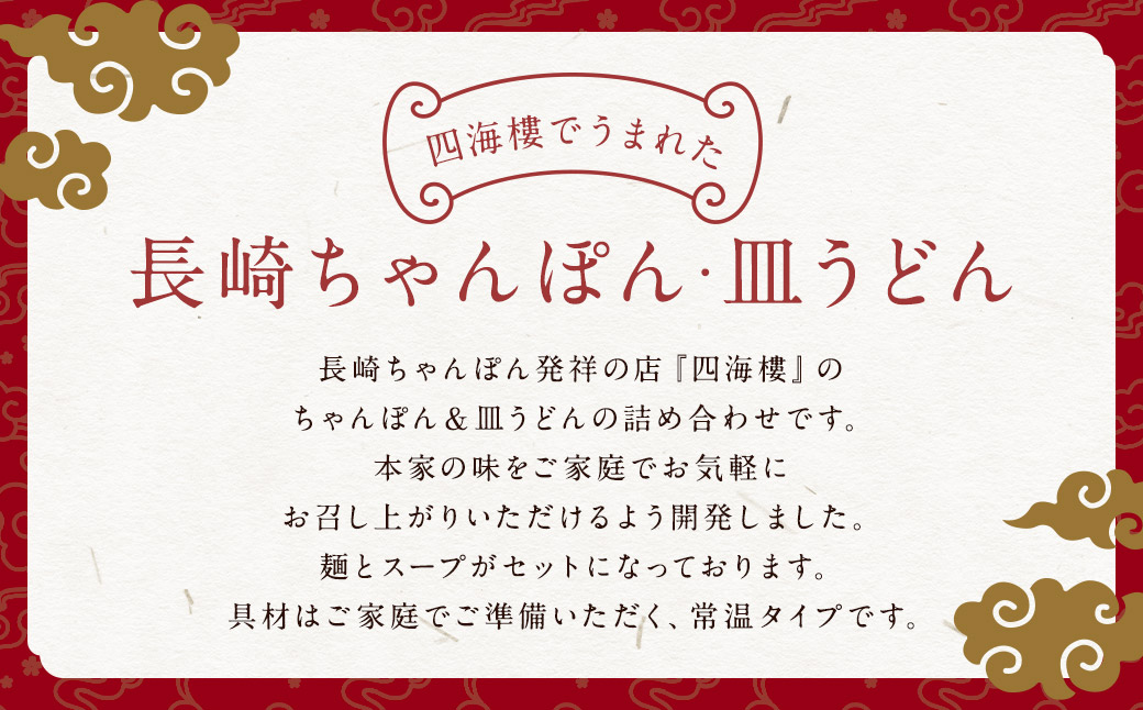 【7営業日以内発送】ちゃんぽん & 皿うどん (細麺) 詰合せ 各6食 麺類 麺 長崎 長崎名物 四海楼
