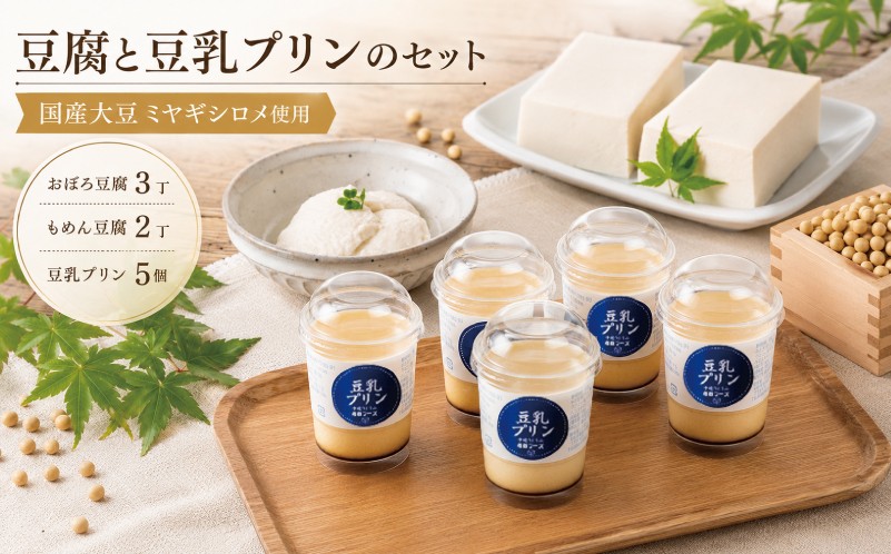 
                  手作り 豆腐 豆乳プリン セット (おぼろ豆腐3丁,木綿豆腐2丁,豆乳プリン5個) とうふ トウフ おぼろ豆腐 木綿豆腐 豆乳プリン プリン ぷりん おやつ お菓子 菓子 デザート スイーツ 国産大豆 大豆 ミヤギシロメ 味噌汁 湯豆腐 冷奴 アレンジ 料理 ギフト 贈り物 おすすめ 冷蔵 手造り タンパク質 宮城県 岩沼市
                
