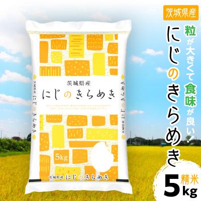 ふるさと納税 土浦市 令和8年産 茨城県産 にじのきらめき 精米 合計5kg (5kg×1袋)茨城のお米