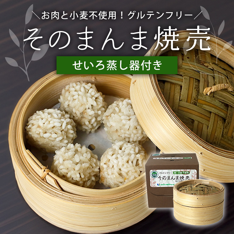 【最高級Bigれんこん珠美使用】冷凍そのまんま焼売(ビーガン認定品、グルテンフリー)蒸籠セット 77-F