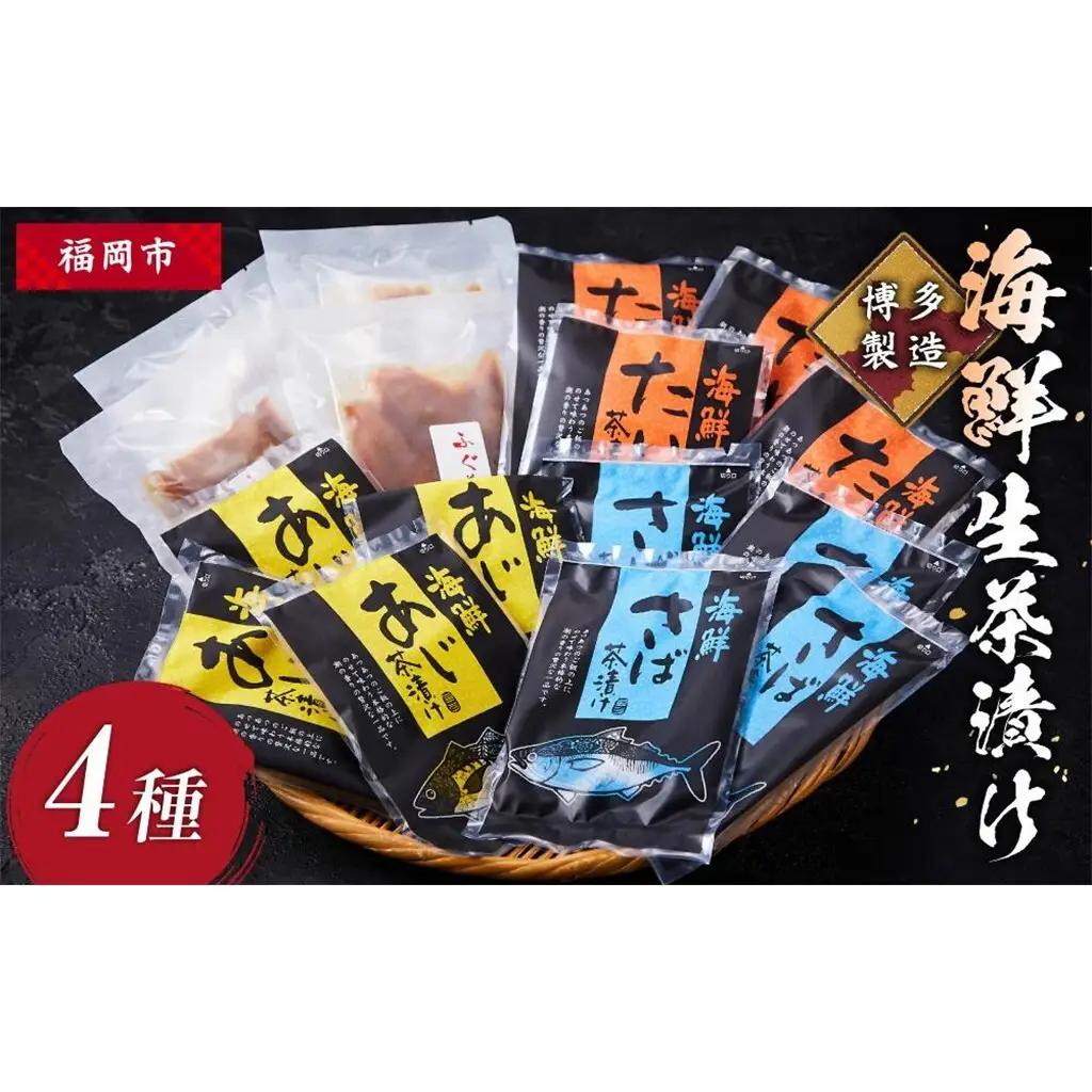 海鮮生茶漬け 4種 |  お取り寄せグルメ 取り寄せ グルメ お取り寄せ 博多 お茶漬け お茶づけ 魚 茶漬け 詰め合わせ セット 食べ比べ 食べ比べセット 食品 食べ物