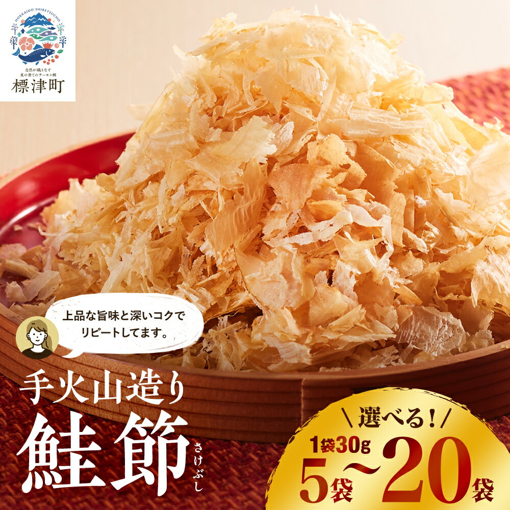 【ふるさと納税】 北海道産 鮭節 30g×5袋/30g×20袋 鮭 小分け だし 人気 おすすめ 天然 レア物 レア 鮭ぶし 削り節 削りぶし けずりぶし さけぶし 伝統 製法 こだわり さけ サケ しゃけ 出汁