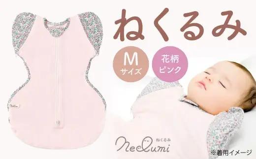 【Mサイズ_花柄（ピンク）】ねくるみ 花柄 天使の羽 ストライプ 袖を外せる 足元開く 夜泣き 冬 春 スワドル 新生児 足元オープン オムツ替え 腕出し かわいい 赤ちゃん 赤ん坊 ベビー グッズ おくるみ 福岡県 北九州市