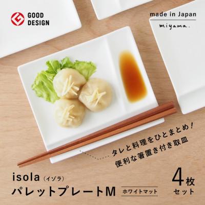 ふるさと納税 瑞浪市 【美濃焼】(miyama.)パレットプレートM　四枚組　ホワイトマット
