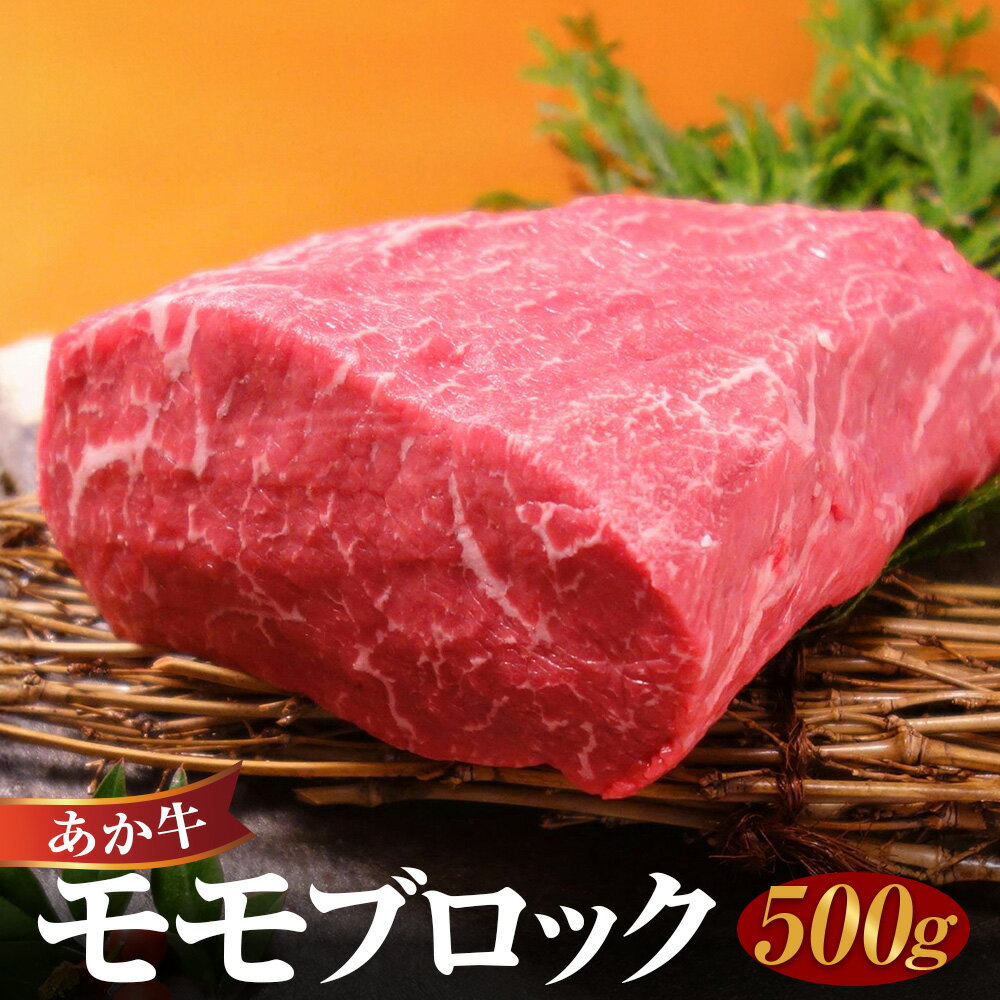 【ふるさと納税】熊本和牛あか牛モモ ブロック 500g モモ肉 牛モモ ローストビーフ かたまり肉 熊本和牛あか牛 肉 お肉 牛肉 赤牛 国産牛 和牛 国産 冷凍 熊本県 水上村 送料無料