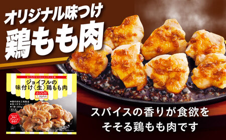 ジョイフル 味付け （生） 鶏もも肉 | 10袋 [ABAA005] もも肉
