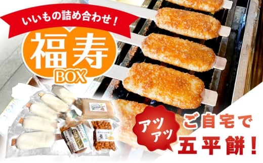 いいもの詰め合わせ 福寿BOX（五平餅・こんにゃく・煮豆） / もち 餅 モチ 五平餅 和菓子 五平餅 郷土料理 岐阜名物 ご当地 グルメ お取り寄せ 贈答 ギフト プレゼント こんにゃく 煮豆 蒟蒻 / 道の駅上矢作ラ・フォーレ福寿の里 [AUCL007]