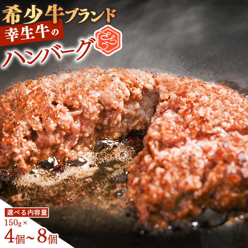 【ふるさと納税】幸せを運ぶ牛《幸生牛》希少牛 ハンバーグ （加熱用） 4個 〜 8個 （1個150g） ／ 厳選 牛肉 小分け ご褒美 ディナー 人気 山形県産 お酒のお供 贅沢 お取り寄せ 山形 個包装 高級 国産 数量限定 寒河江市 ポイント消化